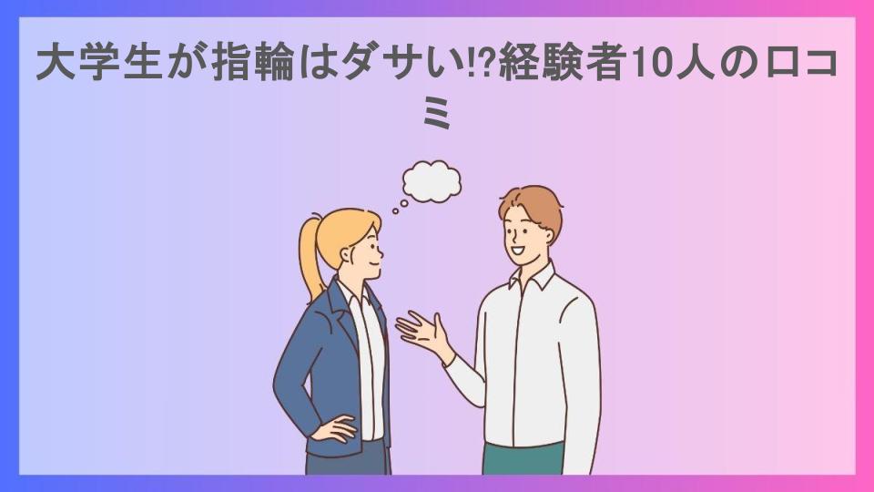 大学生が指輪はダサい!?経験者10人の口コミ